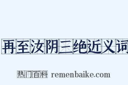 再至汝阴三绝近义词是什么意思的图片